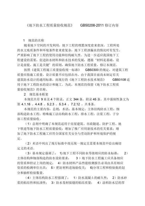 【2019年整理】《地下防水工程质量验收规范GB50208-2011》