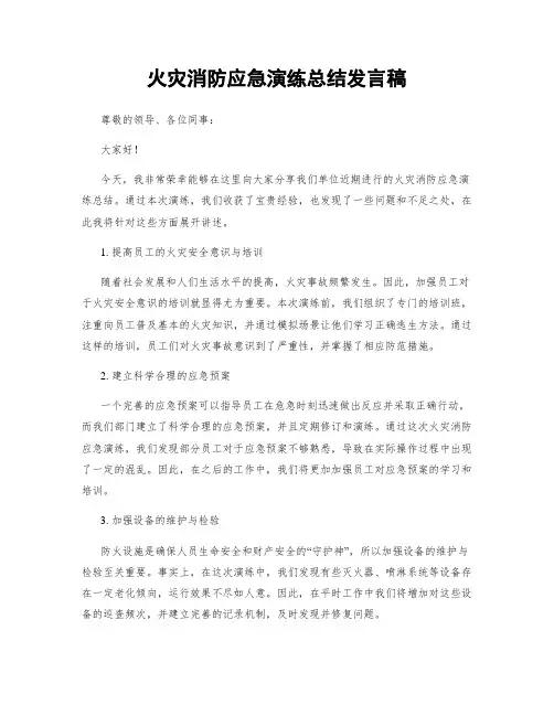 火灾消防应急演练总结发言稿