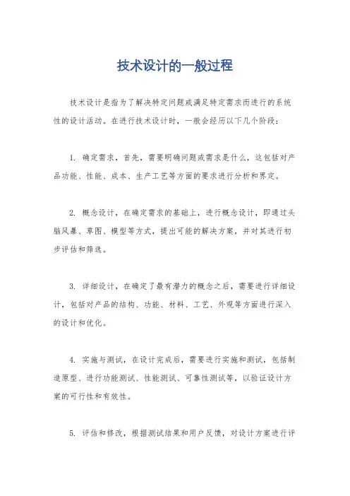技术设计的一般过程