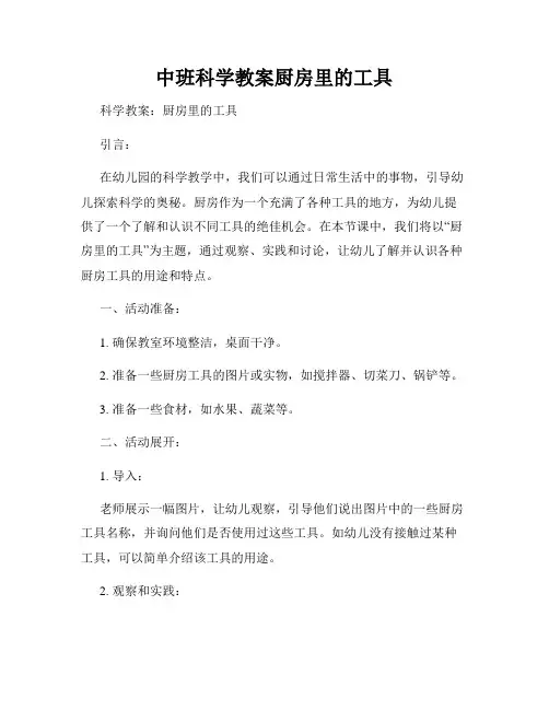 中班科学教案厨房里的工具