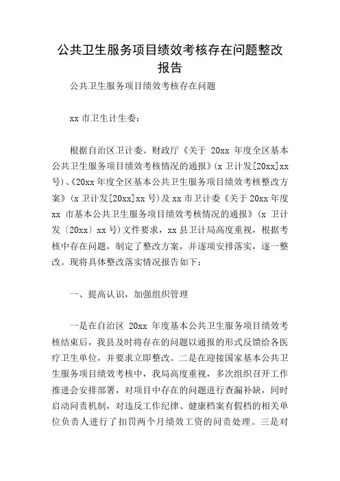 公共卫生服务项目绩效考核存在问题整改报告