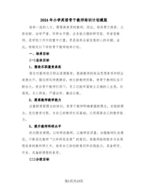 2024年小学英语骨干教师培训计划模版(三篇)