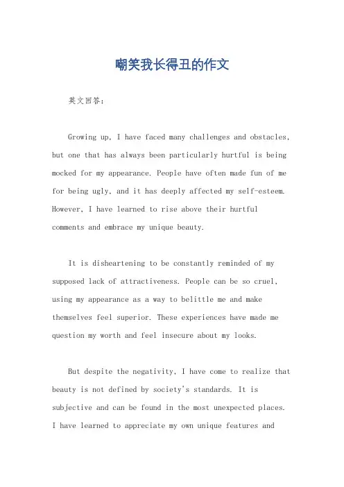 嘲笑我长得丑的作文