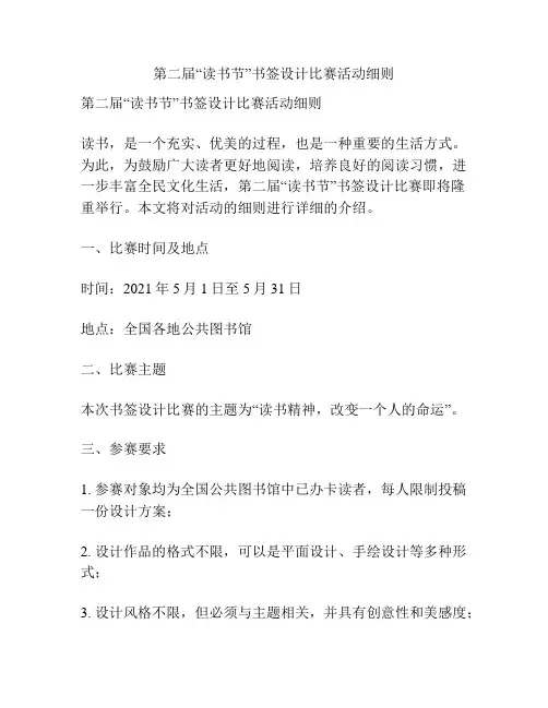 第二届“读书节”书签设计比赛活动细则