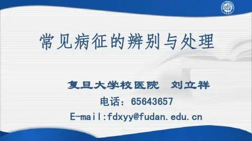 常见病征的辨别与处理