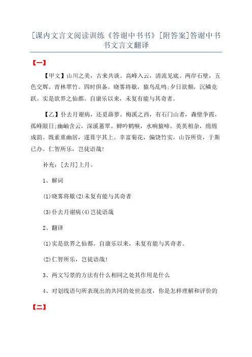 [课内文言文阅读训练《答谢中书书》[附答案]答谢中书书文言文翻译