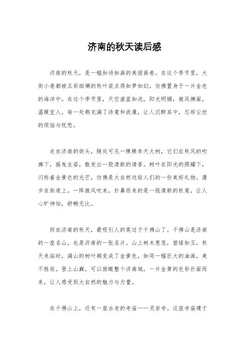 济南的秋天读后感