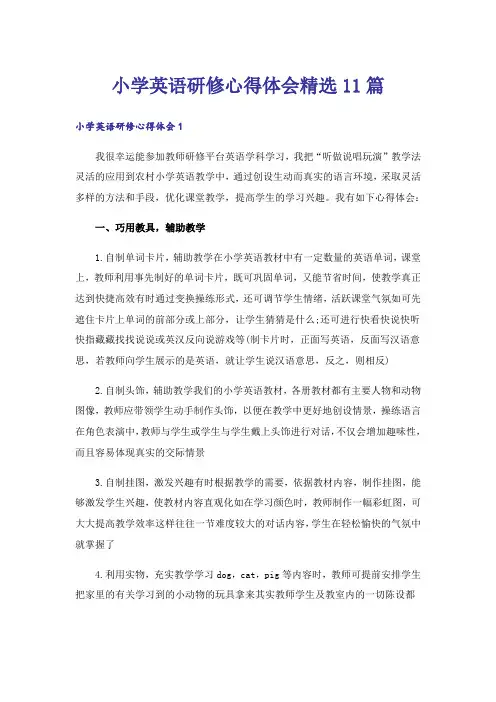 小学英语研修心得体会精选11篇