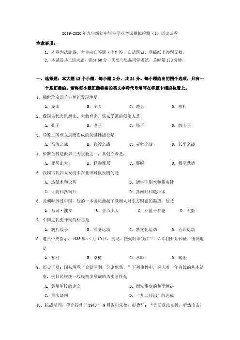 2019-2020年九年级初中毕业学业考试模拟检测(3)历史试卷