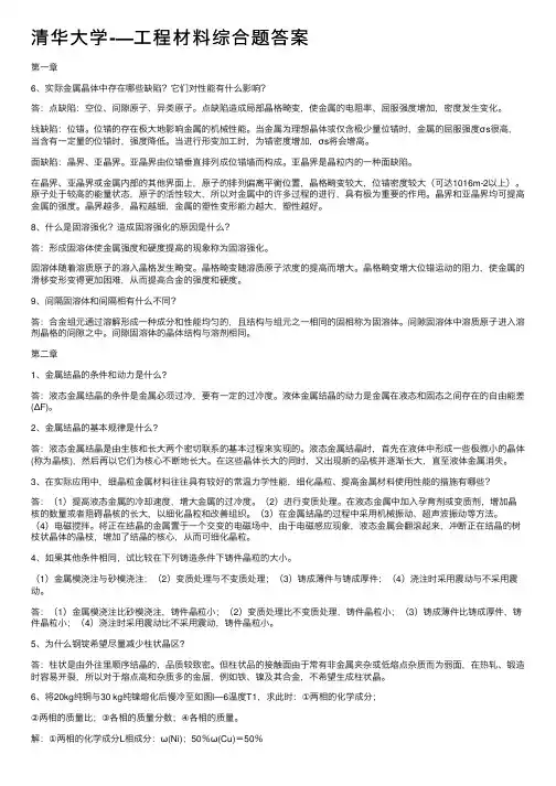 清华大学-—工程材料综合题答案