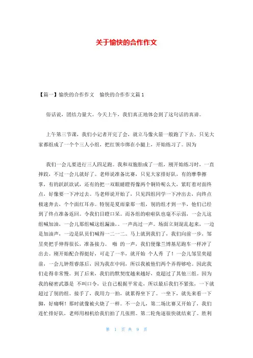 关于愉快的合作作文