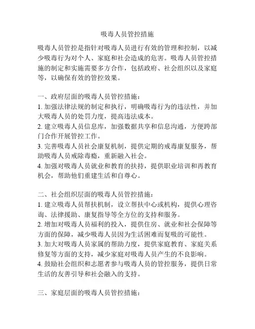 吸毒人员管控措施