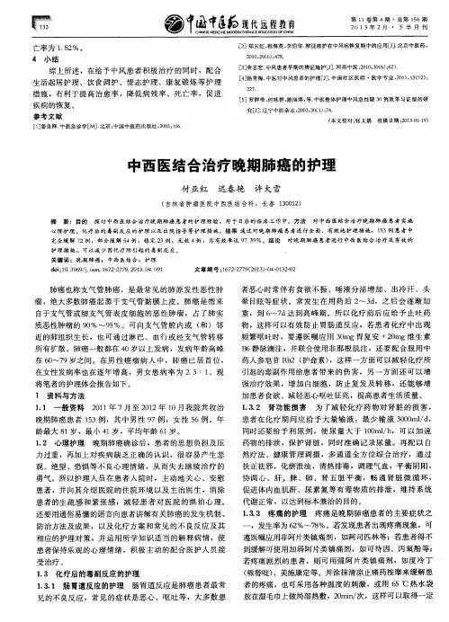 中西医结合治疗晚期肺癌的护理