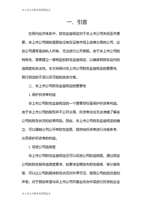 非上市公司财务监督规定