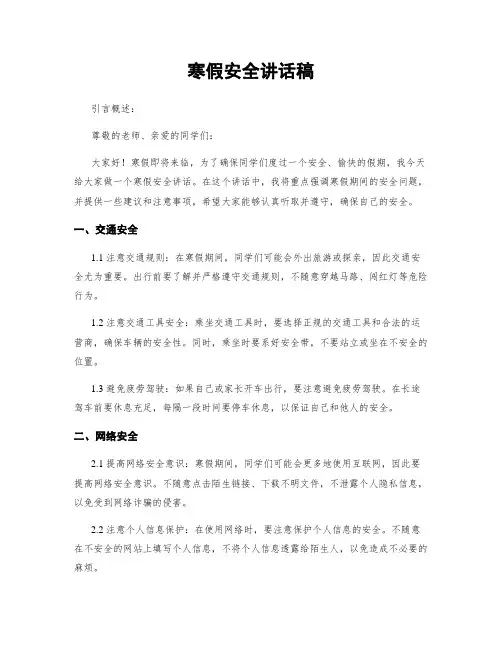 寒假安全讲话稿
