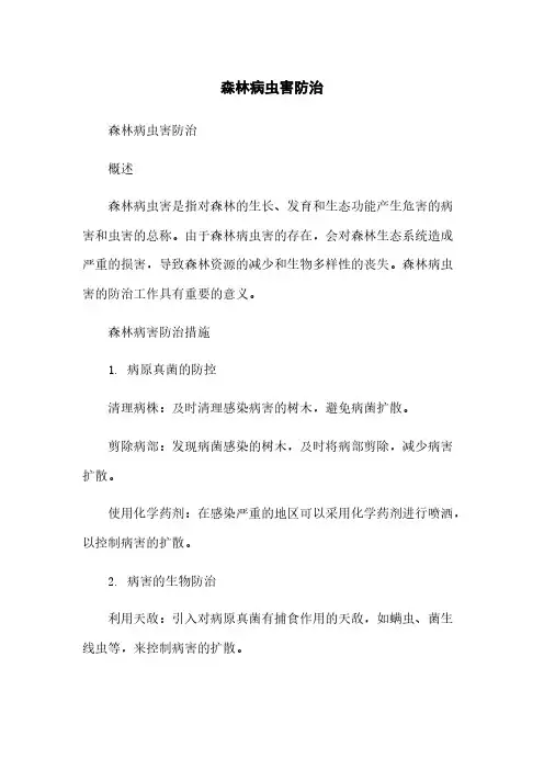 森林病虫害防治