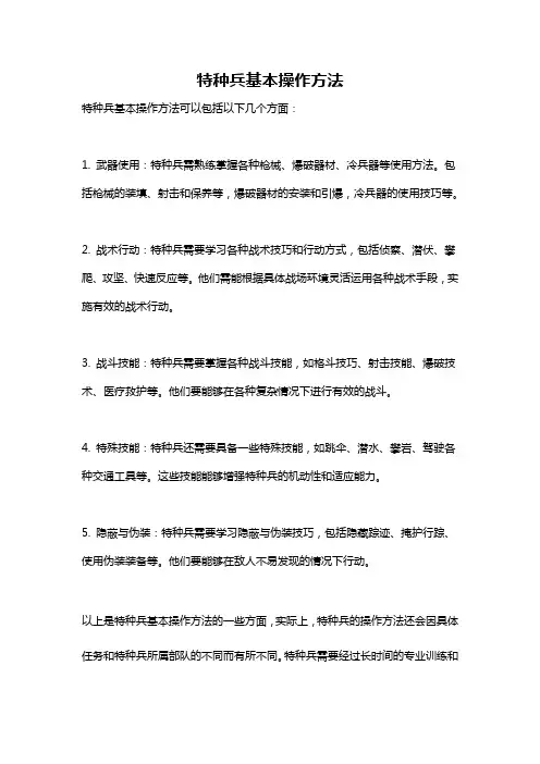 特种兵基本操作方法