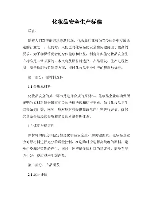 化妆品安全生产标准