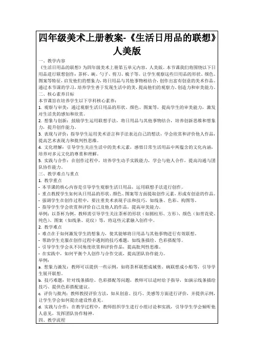四年级美术上册教案-《生活日用品的联想》人美版