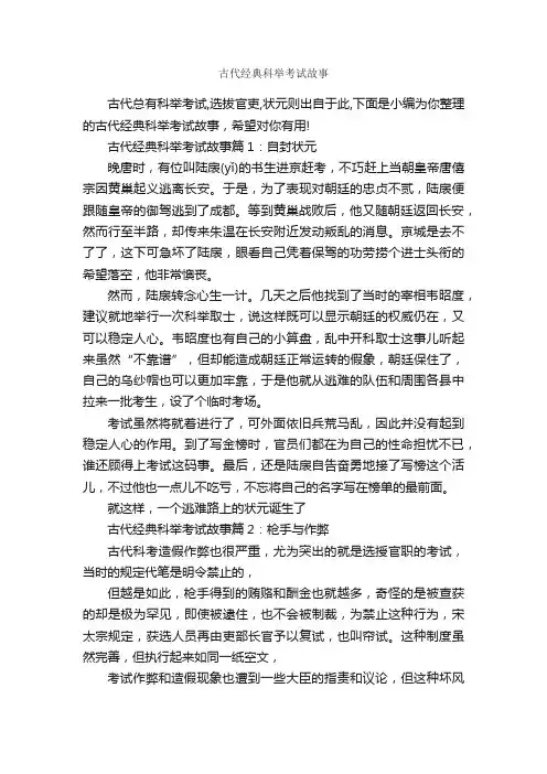 古代经典科举考试故事_历史故事