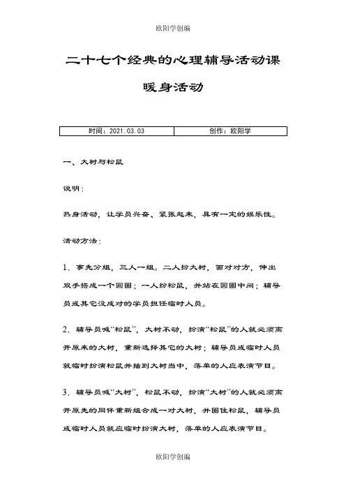 二十七个经典的心理辅导活动课暖身活动之欧阳学创编