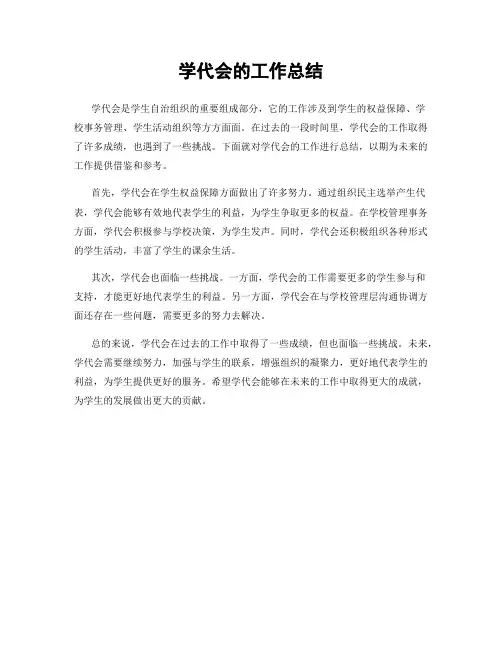 学代会的工作总结