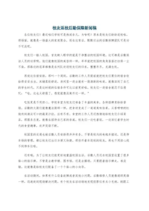校友返校后勤保障新闻稿