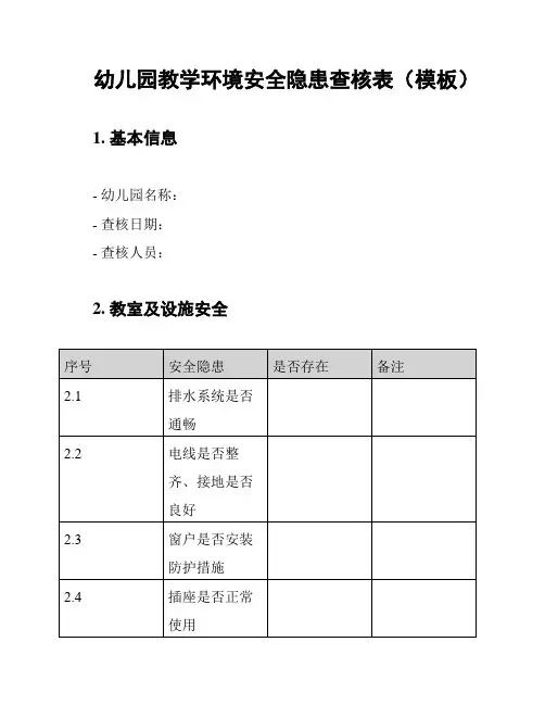 幼儿园教学环境安全隐患查核表(模板)