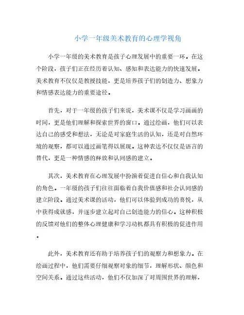小学一年级美术教育的心理学视角