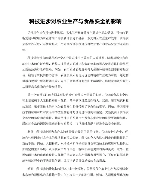 科技进步对农业生产与食品安全的影响