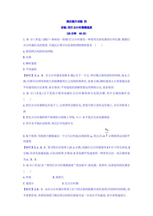 高中物理人教版必修一课时作业：第一章运动的描述+课后提升训练+四+1.4+Word版含答案