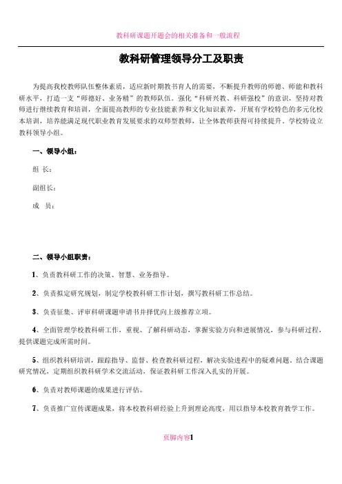 教科研领导分工及职责