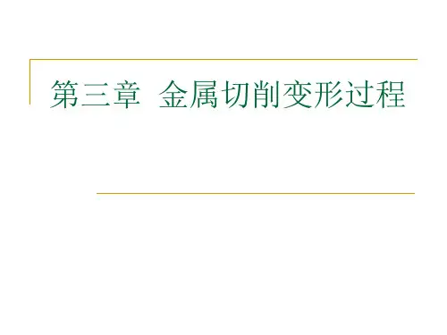 第三章 金属切削变形过程