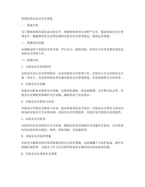 参观实验室活动安全预案