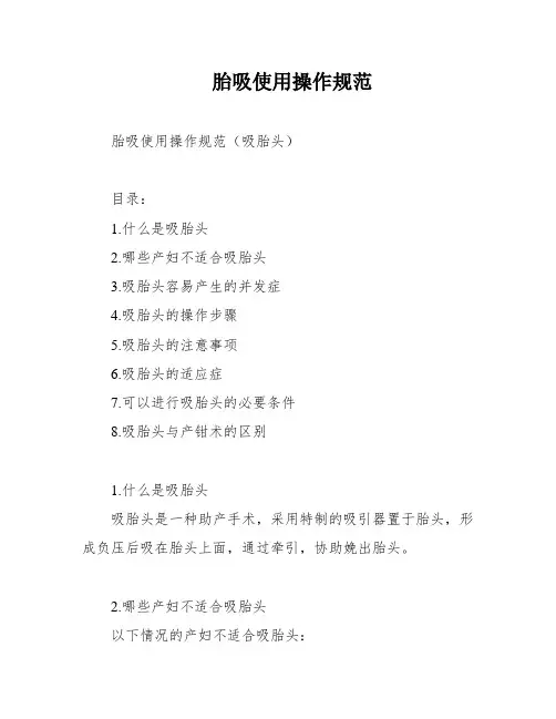 胎吸使用操作规范