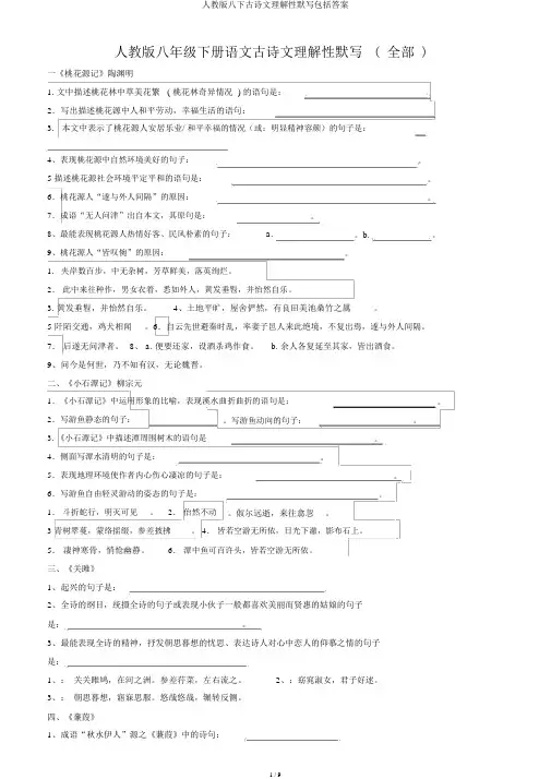 人教版八下古诗文理解性默写包括答案