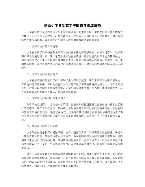试论小学音乐教学中的德育渗透策略