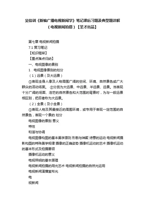 吴信训《新编广播电视新闻学》笔记课后习题及典型题详解（电视新闻拍摄）【圣才出品】