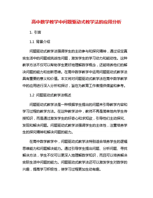 高中数学教学中问题驱动式教学法的应用分析