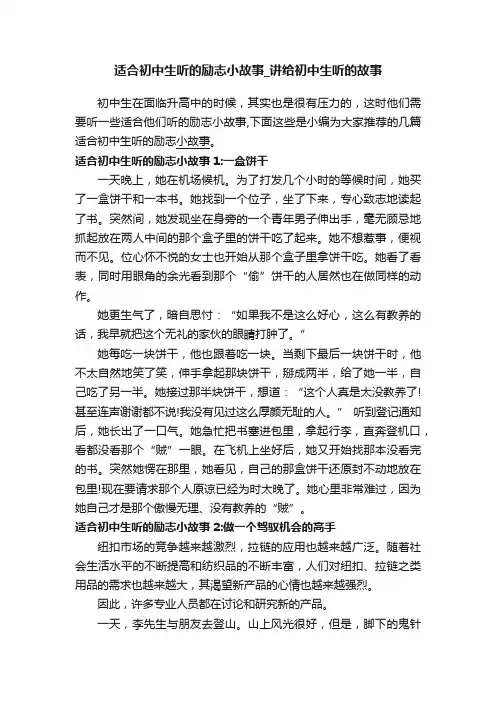 适合初中生听的励志小故事_讲给初中生听的故事
