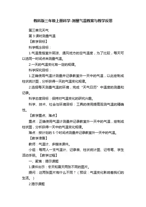 教科版三年级上册科学-测量气温教案与教学反思