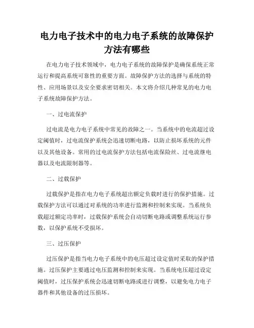电力电子技术中的电力电子系统的故障保护方法有哪些