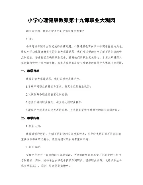 小学心理健康教案第十九课职业大观园