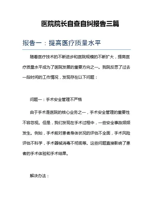 医院院长自查自纠报告三篇