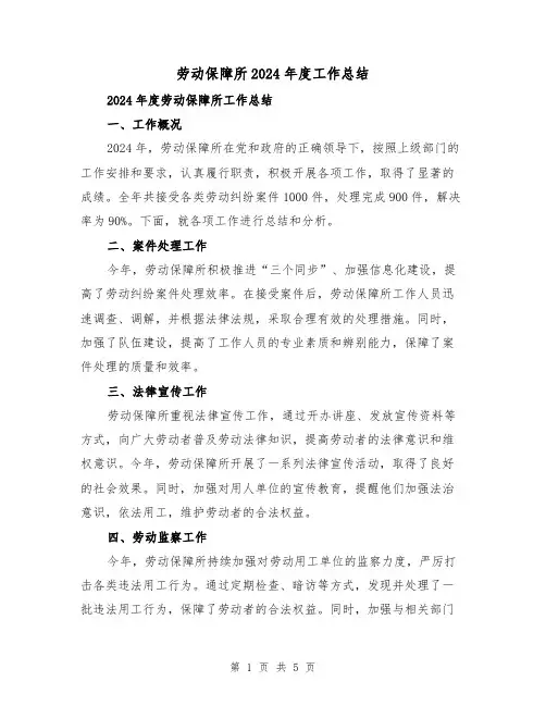 劳动保障所2024年度工作总结(2篇)