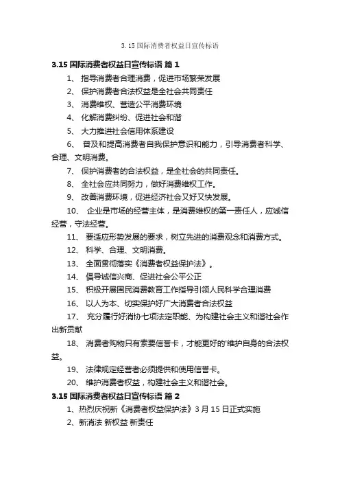 3.15国际消费者权益日宣传标语