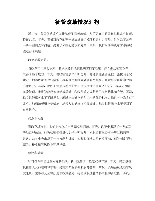征管改革情况汇报