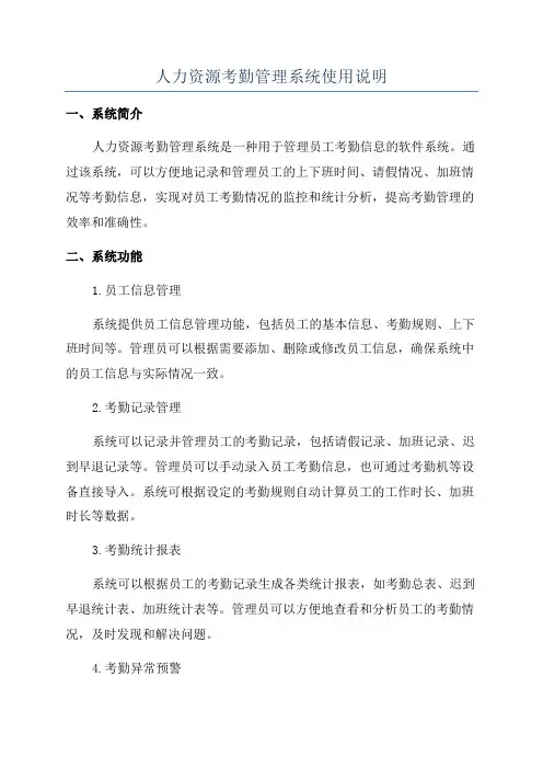 人力资源考勤管理系统使用说明