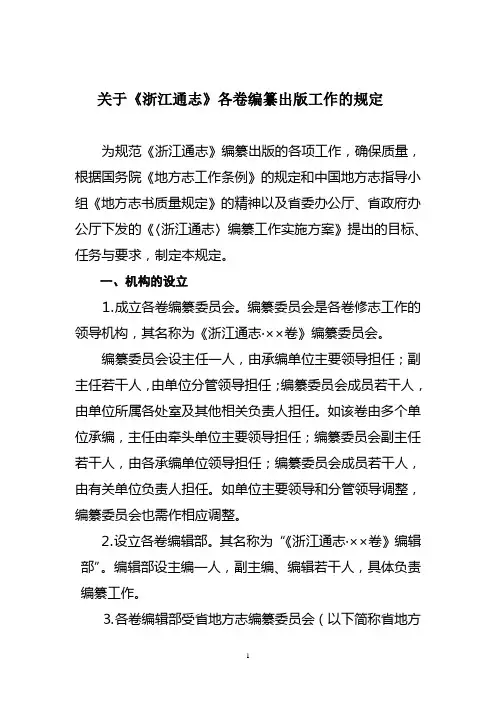 关于《浙江通志》各卷编纂出版工作的规定
