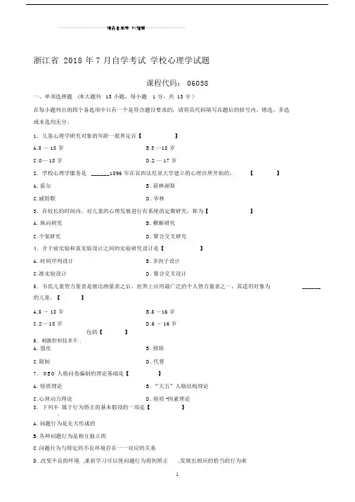 (全新整理)7月浙江自考学校心理学试题及答案解析.docx